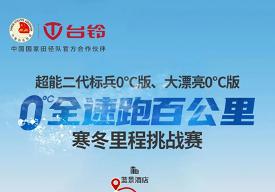 臺(tái)鈴0°C跑更遠(yuǎn)，引領(lǐng)真續(xù)航！