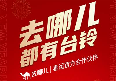 官宣！臺鈴攜手去哪兒 開啟好運行程