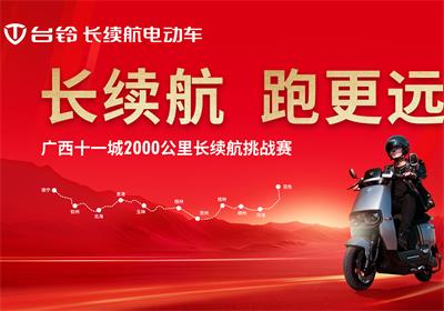臺鈴長續航電動車在廣西火了