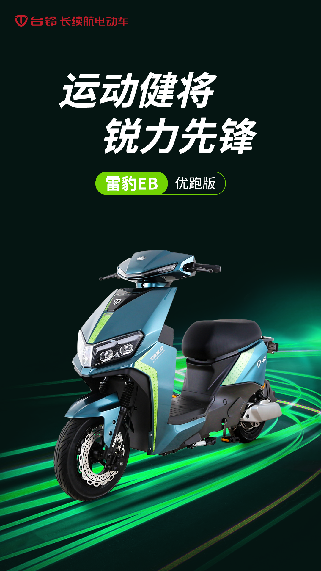 臺鈴長續航電動車