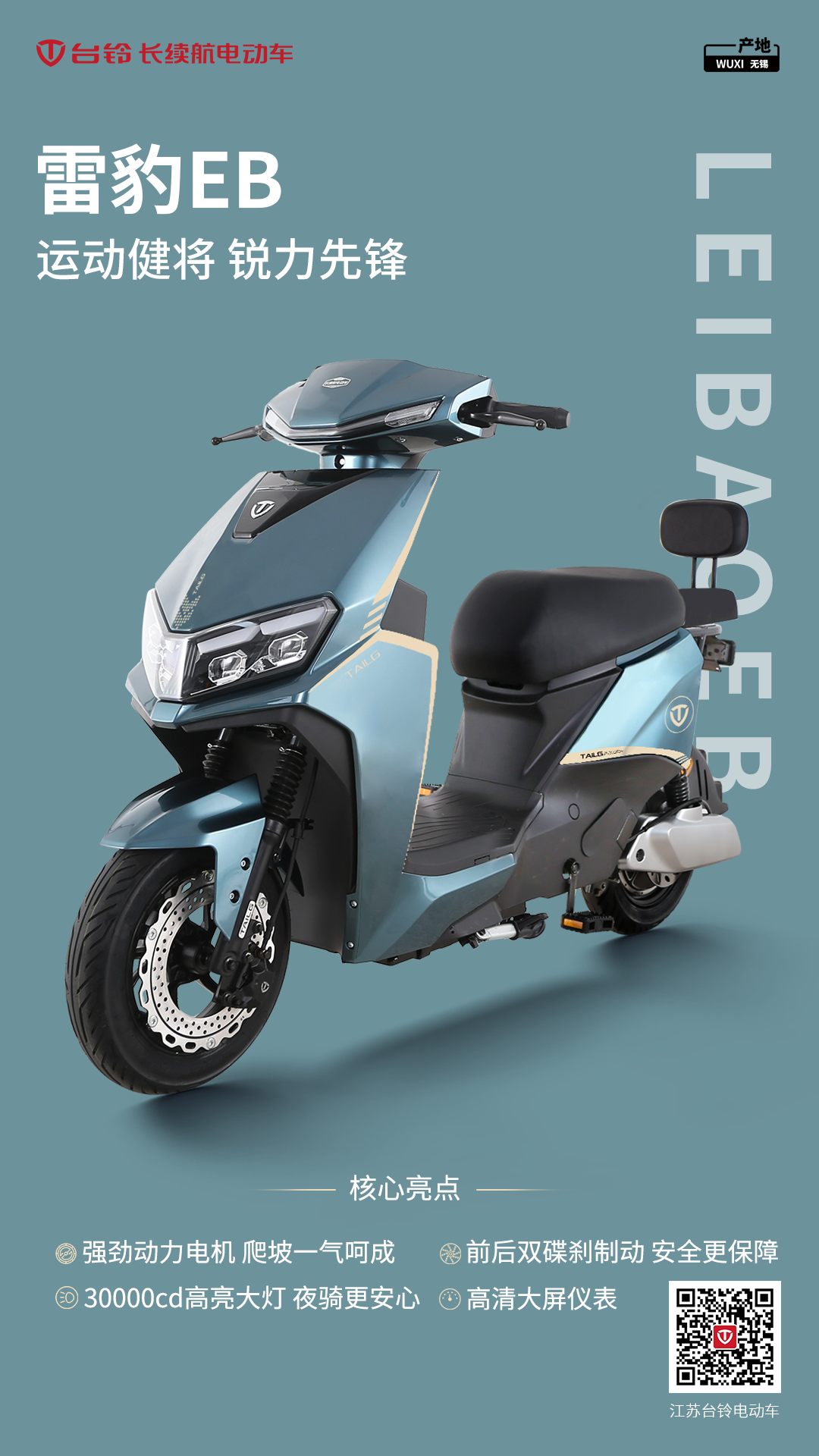 臺鈴長續航電動車