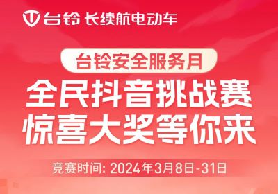 臺鈴安全服務(wù)月｜驚喜大獎(jiǎng)，等你“抖”出來！
