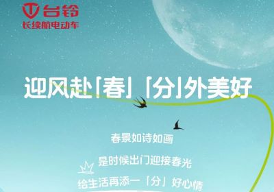 為您持久續航，一起開往春天的世界