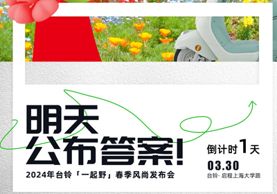 倒計時1天 | 儂好！上海！風尚臺鈴即將登陸