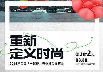 倒計時2天｜去上海，跟臺鈴一起野到時尚界！