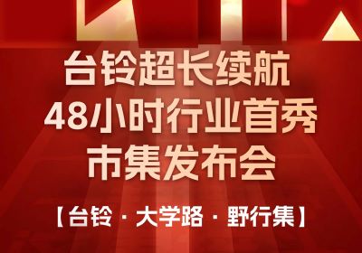 臺鈴市集發布會，熱度超長長長續航！