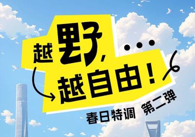 春日特調第二彈：越野，越自由！