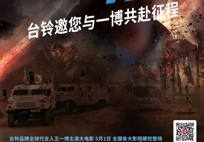 頂流熱度領跑五一檔！臺鈴邀您與王一博共赴征途