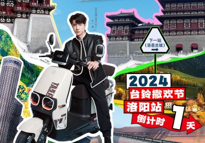 真得勁，明天一起野進洛邑古城撒歡嘞！