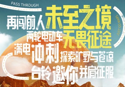 倒計時2天|兩輪車征服火星，臺鈴GO ！