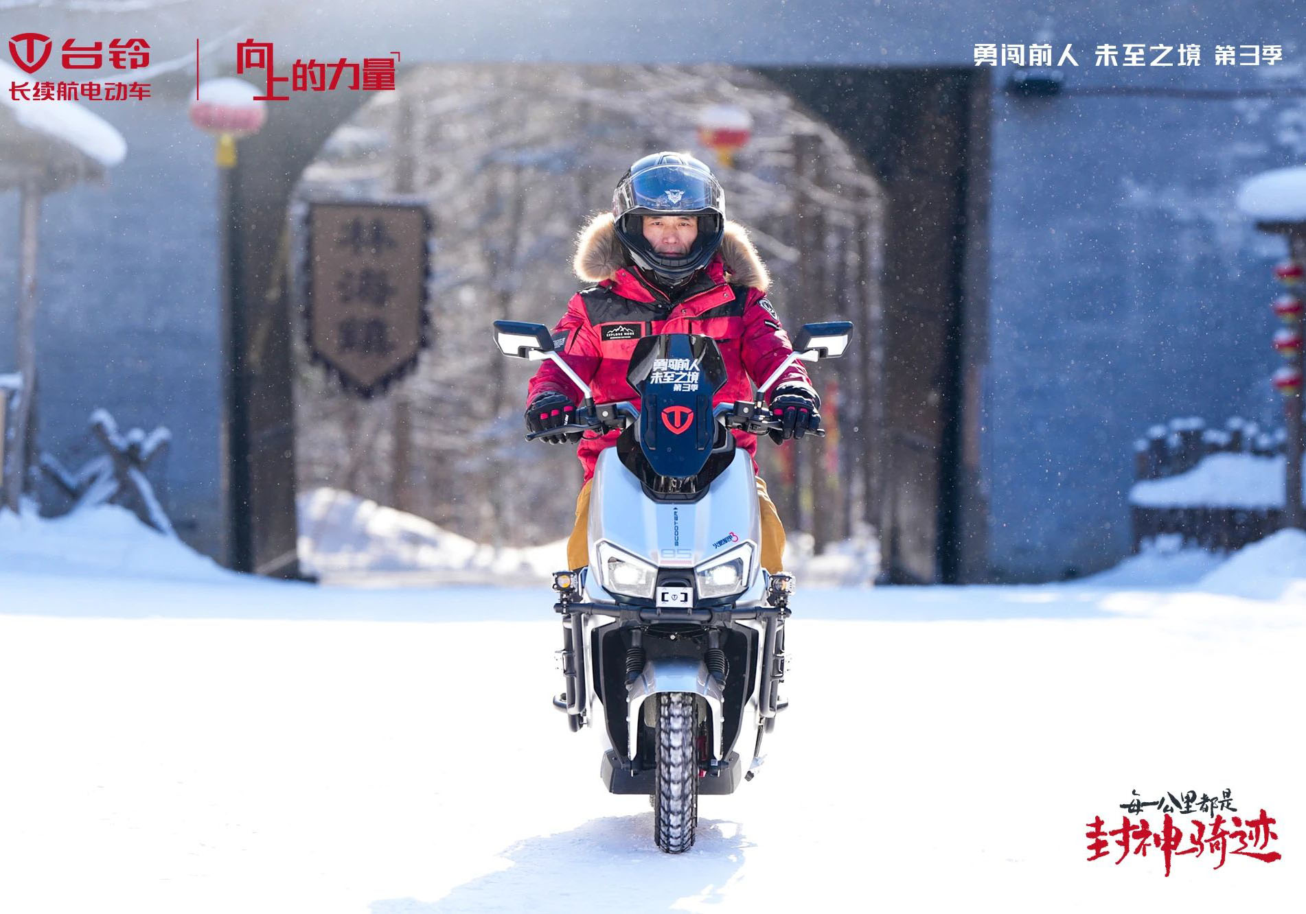 臺鈴勇闖前人未至之境第三季封神騎跡熱雪開場，高能直播傳遞文化向上的力量！