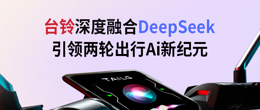 臺鈴攜手DeepSeek，引領(lǐng)兩輪出行AI新紀(jì)元